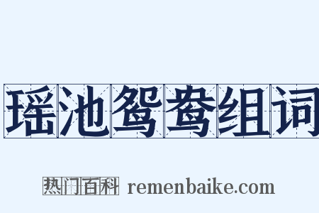 瑶池鸳鸯组词是什么意思的图片